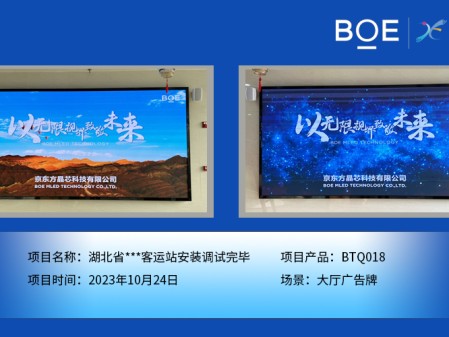 荊州湖北省**客運站大廳廣告牌BTQ018安裝調試完畢