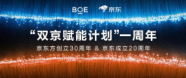 “雙京賦能計(jì)劃”一周年 | BOE（京東方）攜手京東共賦美好