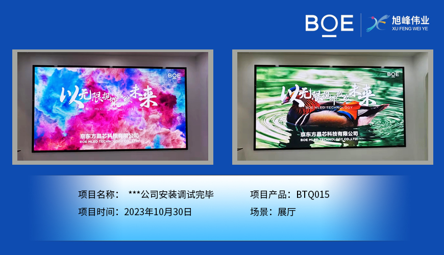 鄂州**公司展廳BTQ015安裝調試完畢
