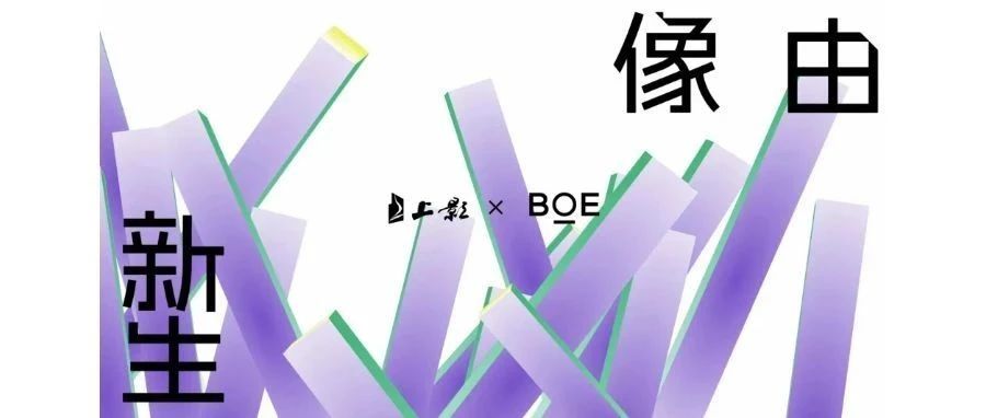 強(qiáng)強(qiáng)聯(lián)合！BOE（京東方）與上影集團(tuán)簽署戰(zhàn)略合作協(xié)議 攜手推動電影行業(yè)邁入數(shù)字化發(fā)展快車道