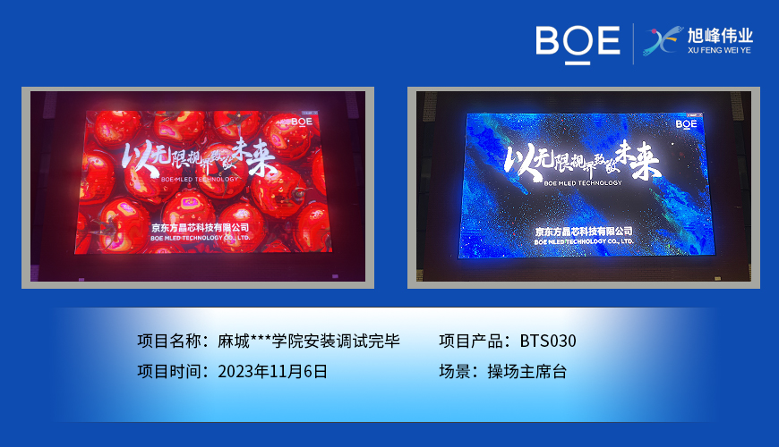 孝感麻城**學院操場主席臺BTS030安裝調試完畢