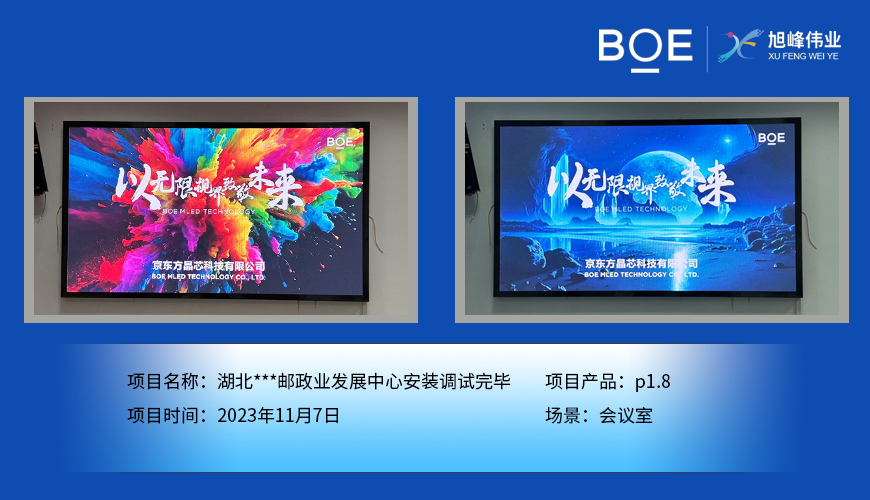 湖北湖北**郵政業發展中心會議室P1.8安裝調試完畢