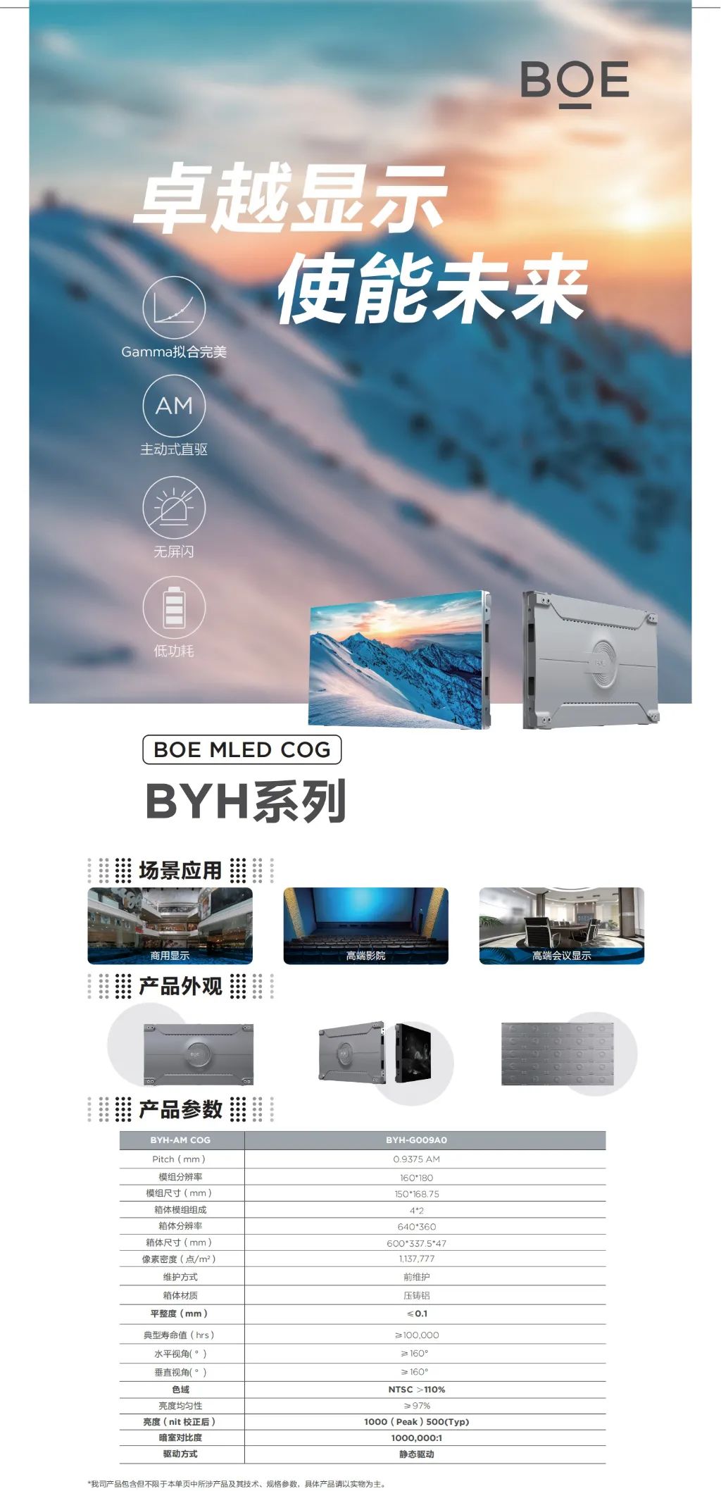 潛江BOE MLED COG BYH系列 卓越顯示 使能未來