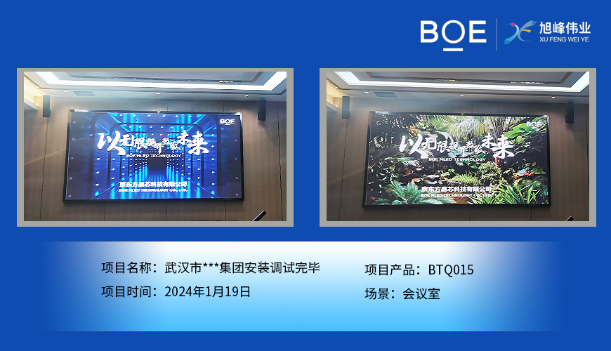 宜昌武漢市**集團會議室BTQ015安裝調試完畢