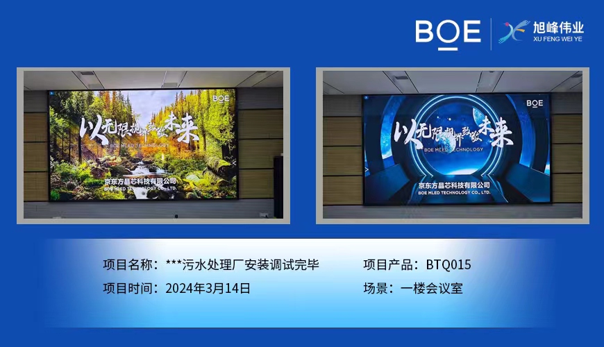 宜昌**污水處理廠一樓會(huì)議室BTQ015安裝調(diào)試完畢