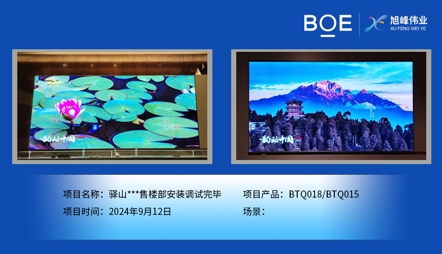 荊門驛山***售樓部安裝調試完畢