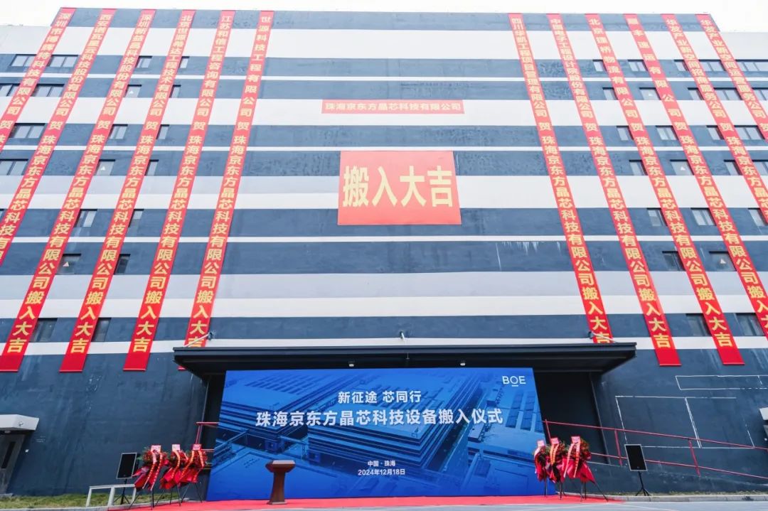 潛江新征途 芯同行！珠海京東方晶芯設備搬入儀式圓滿舉行
